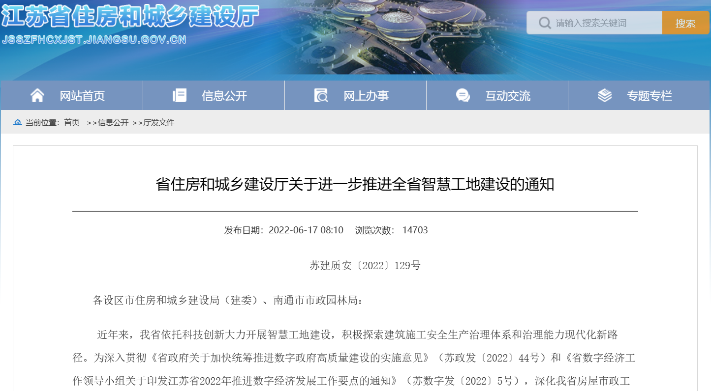 關于進一步推進江蘇省智慧工地建設的通知！