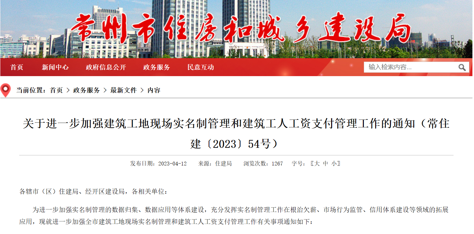 常州市：進一步加強工地勞務實名制管理系統和建筑工人工資支付管理！