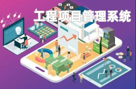 工程項目管理系統：優化資源配置的利器！