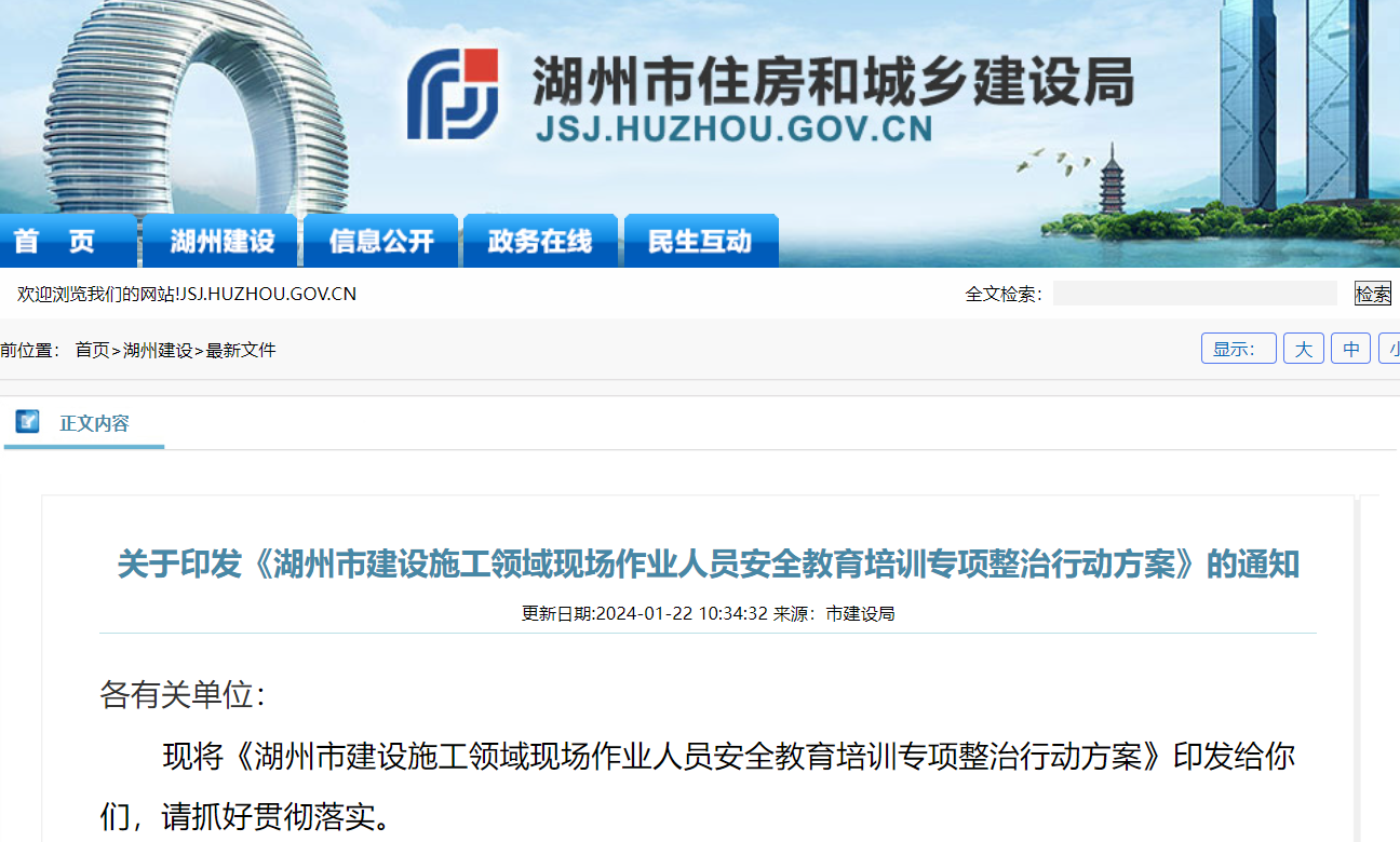 湖州市建設施工領域現場作業(yè)人員安全教育培訓專項整治行動方案