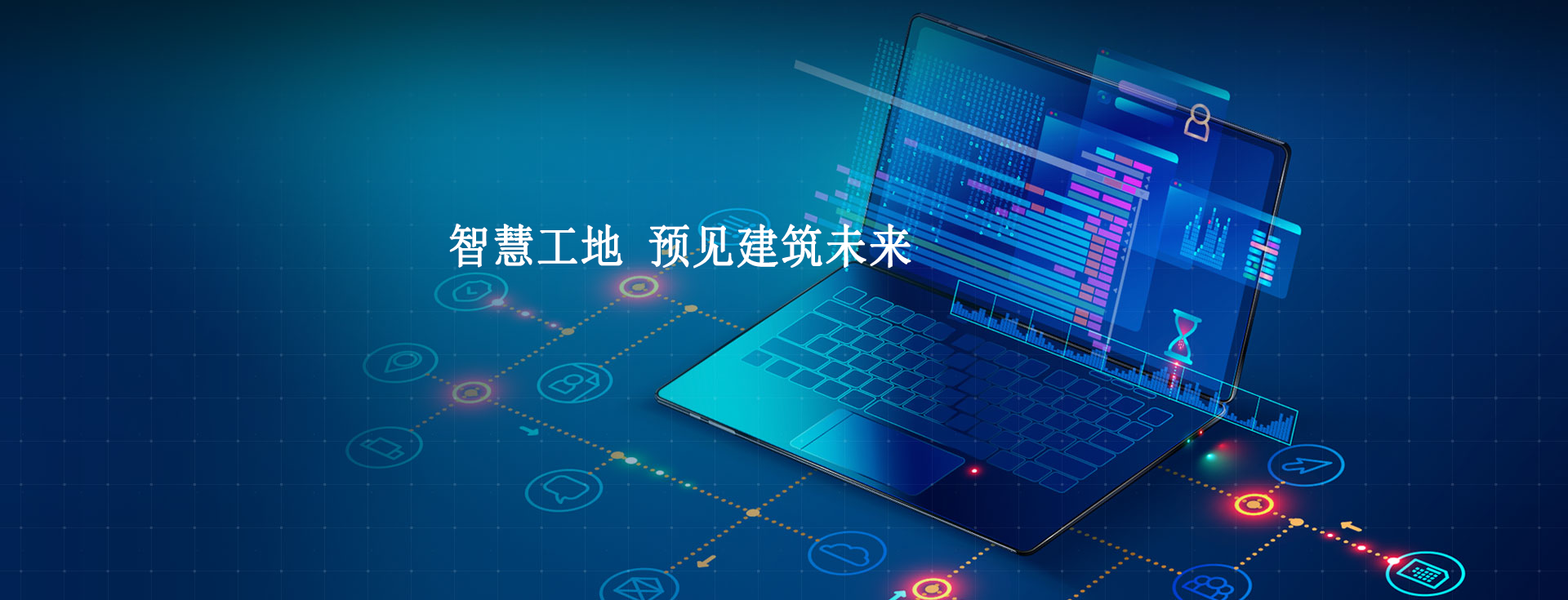 智慧工地技術(shù)，提高監(jiān)管效能