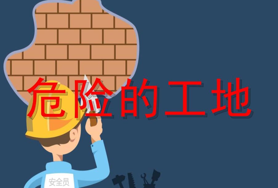 危大工程管理?系統平臺是做什么的？