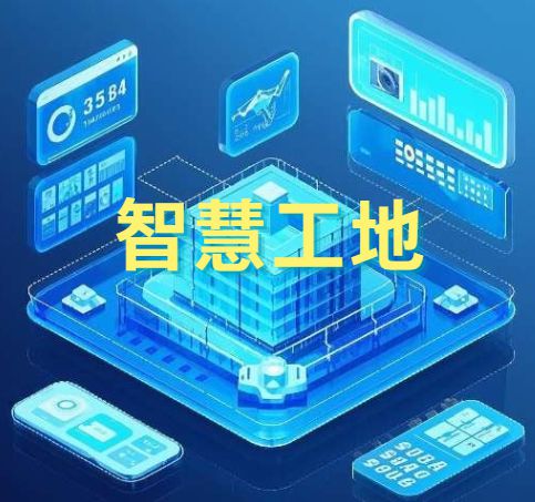 建設行業智慧工地管理系統是做什么的？