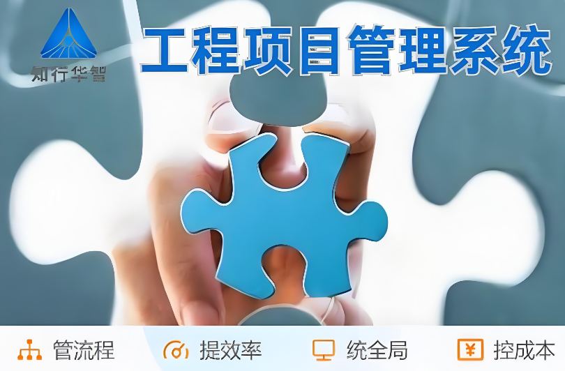 工程管理總出問題？破局之道竟是工程項(xiàng)目管理系統(tǒng)！