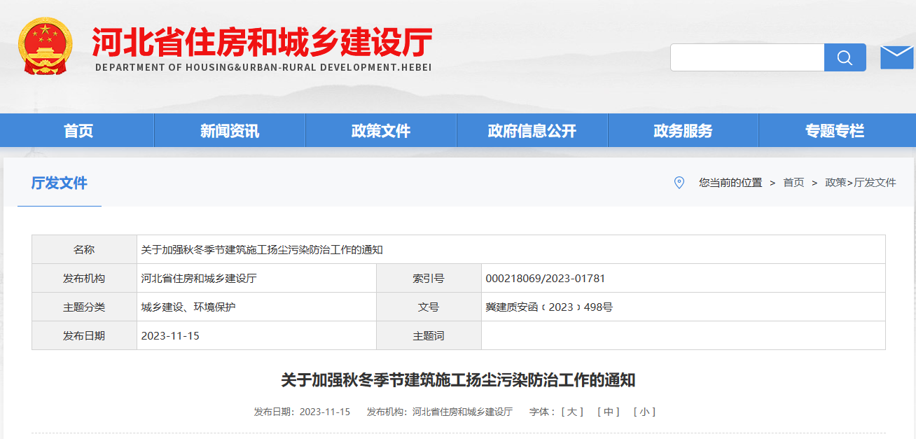 河北省：關(guān)于加強(qiáng)秋冬季節(jié)建筑施工揚(yáng)塵污染防治工作的通知
