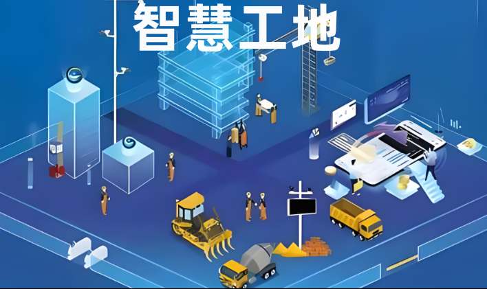 成都智慧工地管理平臺系統選購指南：優質廠家解析！