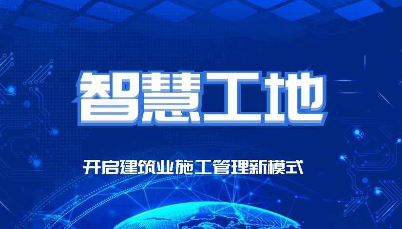 智慧工地的最終目的是什么？