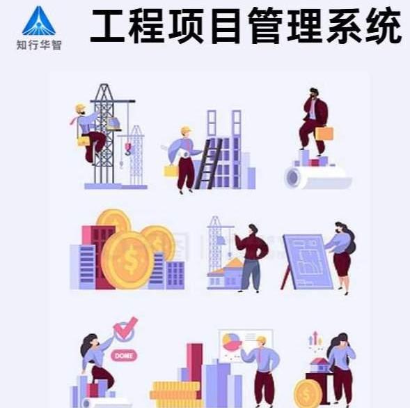知行華智工程項目管理系統(tǒng)：算的準,控的住,管的細！