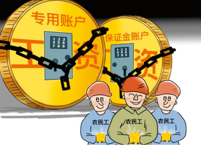 根治工資拖欠!工資監管系統幫助您! 根治工資拖欠!工資監管系統幫助您!