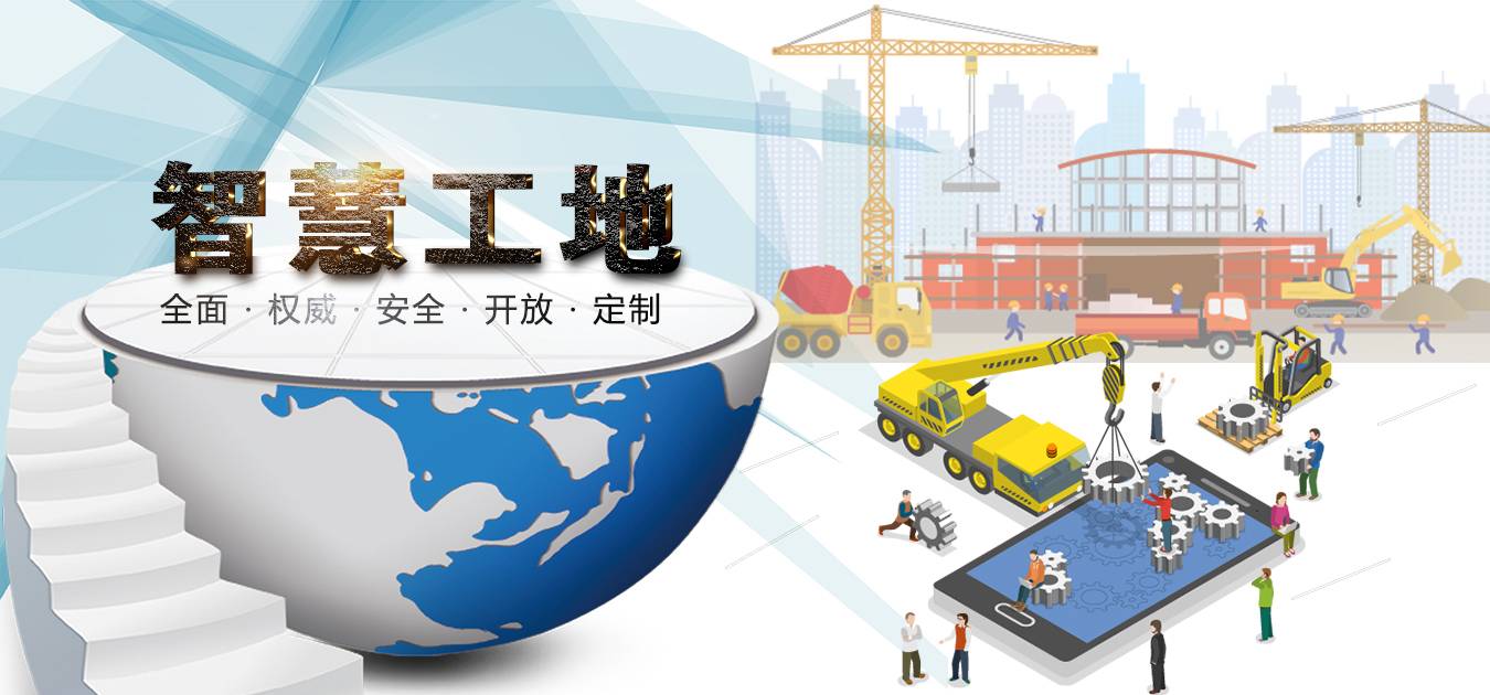 智慧工地管理系統(tǒng)概念和系統(tǒng)架構你知道嗎？