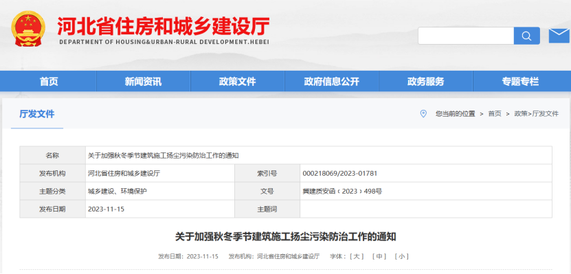 河北省:關于加強秋冬季節建筑施工揚塵污染防治工作的通知 河北省:關于加強秋冬季節建筑施工揚塵污染防治工作的通知