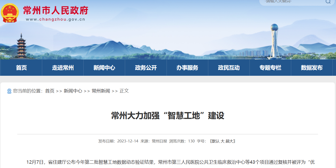 常州:大力加強(qiáng)“智慧工地”建設(shè) 常州:大力加強(qiáng)“智慧工地”建設(shè)