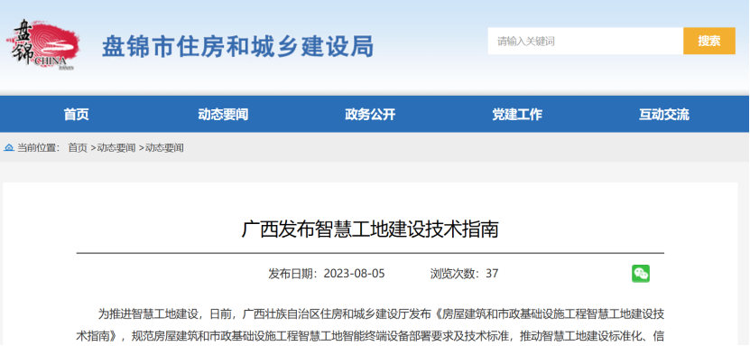 廣西發布智慧工地建設技術指南! 廣西發布智慧工地建設技術指南!