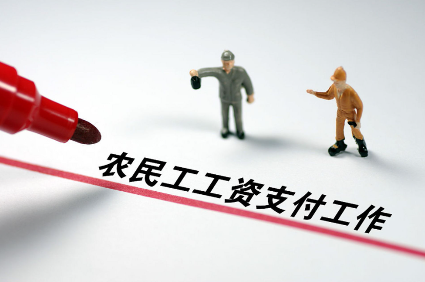 工資監管系統平臺，根治農民工欠薪問題！