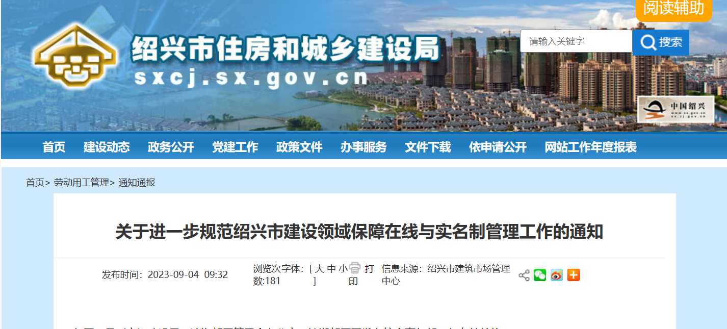 紹興市:規(guī)范建設領域保障在線與實名制管理工作-勞務實名制管理系統(tǒng) 紹興市:規(guī)范建設領域保障在線與實名制管理工作-勞務實名制管理系統(tǒng)