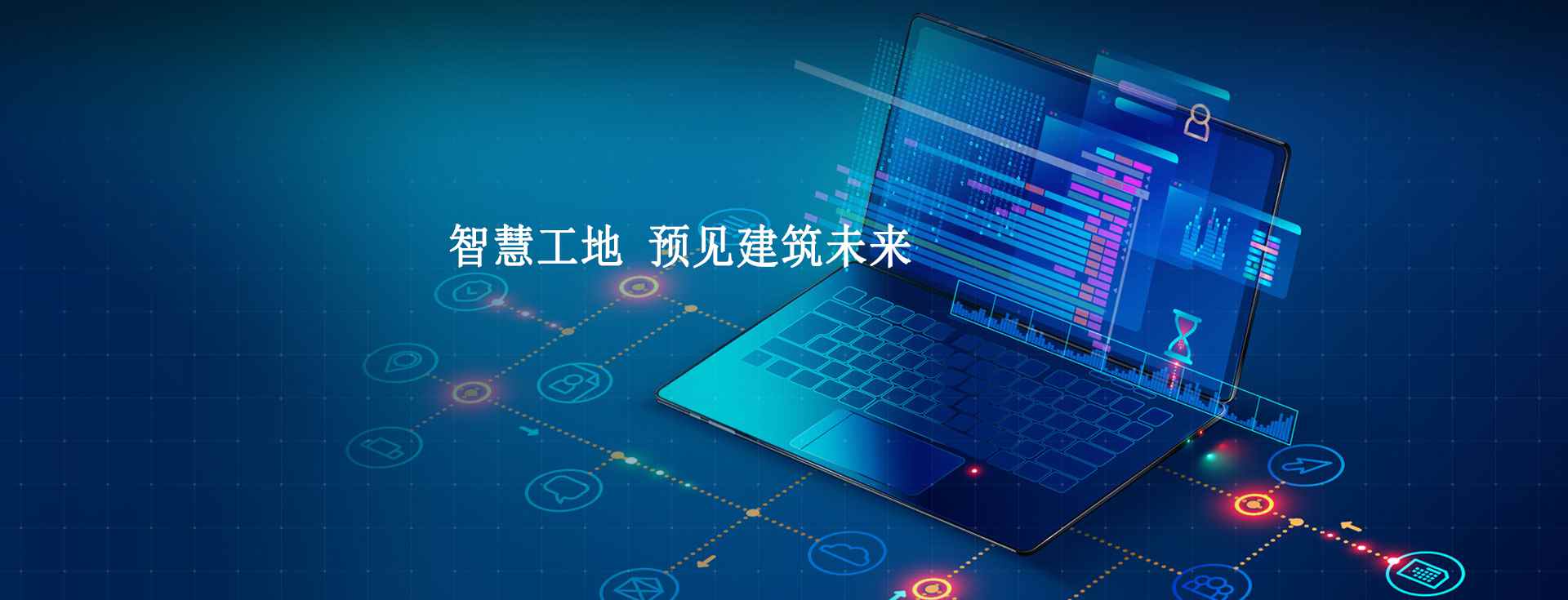 數(shù)字化智慧工地管理系統(tǒng),施工現(xiàn)場(chǎng)數(shù)字化管理工具! 數(shù)字化智慧工地管理系統(tǒng),施工現(xiàn)場(chǎng)數(shù)字化管理工具!