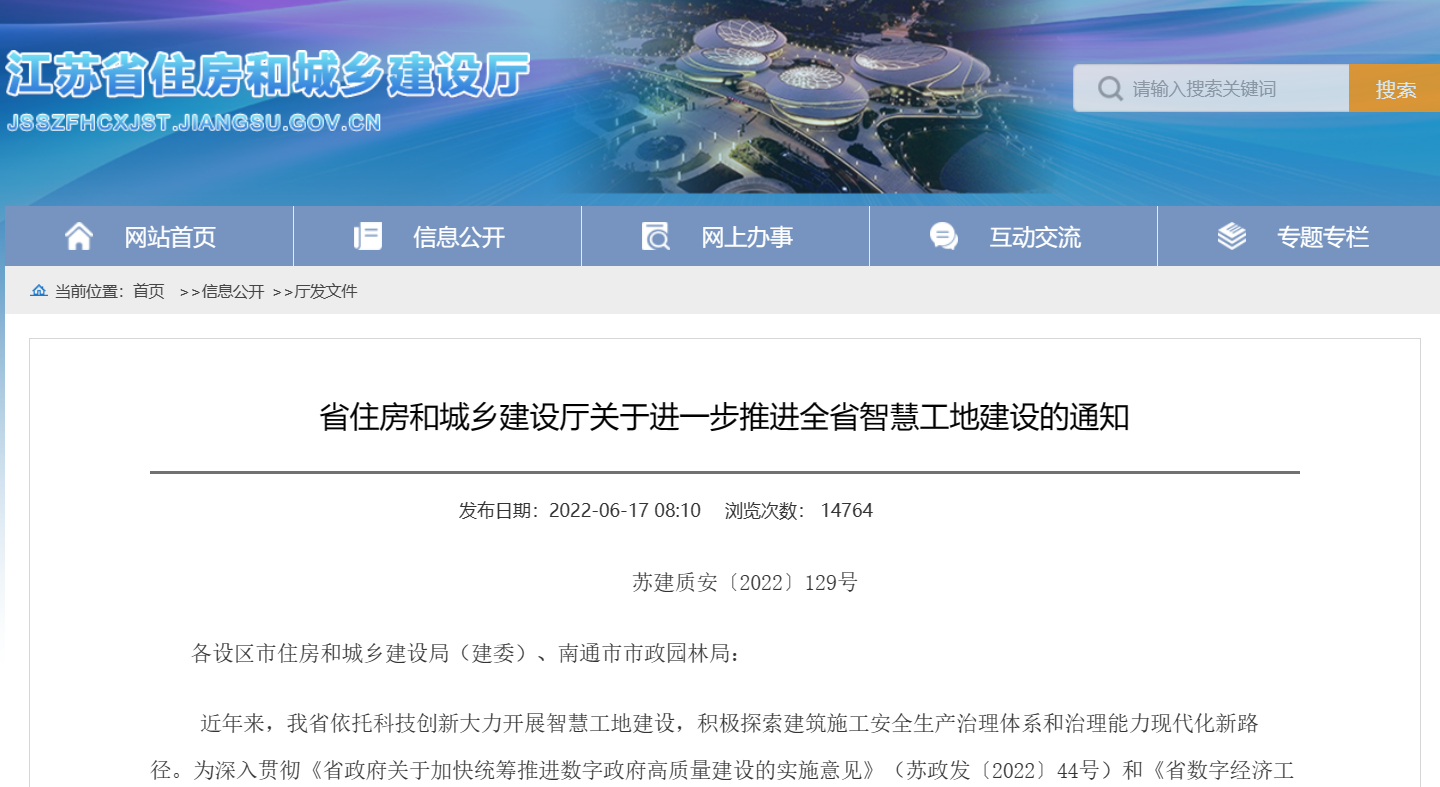 關(guān)于進一步推進全省智慧工地建設(shè)的通知！