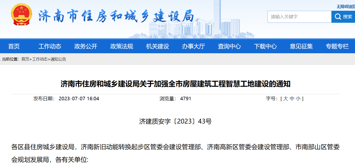 濟(jì)南市住建局:加強(qiáng)建筑工程智慧工地建設(shè)的通知! 濟(jì)南市住建局:加強(qiáng)建筑工程智慧工地建設(shè)的通知!