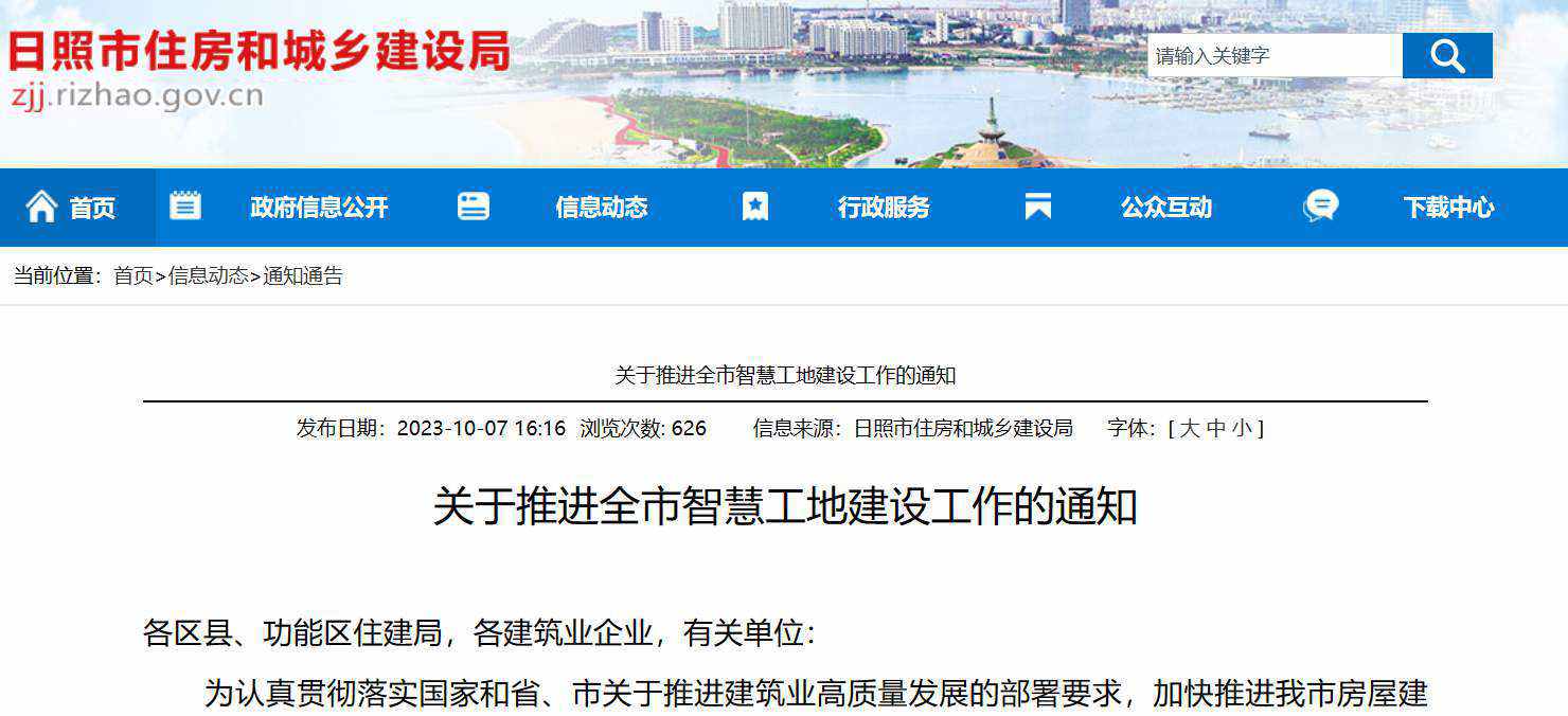 關于推進全市智慧工地建設工作的通知 關于推進全市智慧工地建設工作的通知