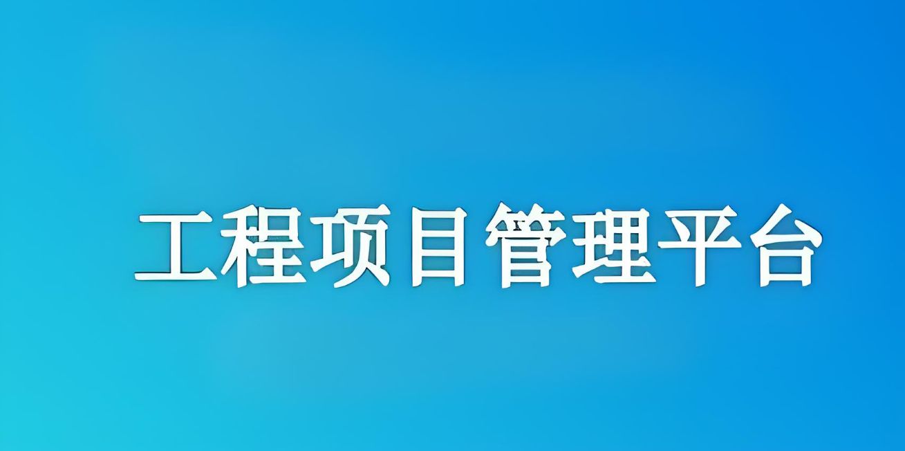 知行華智建設項目管理系統:實現工程項目全流程精準管理! 知行華智建設項目管理系統:實現工程項目全流程精準管理!