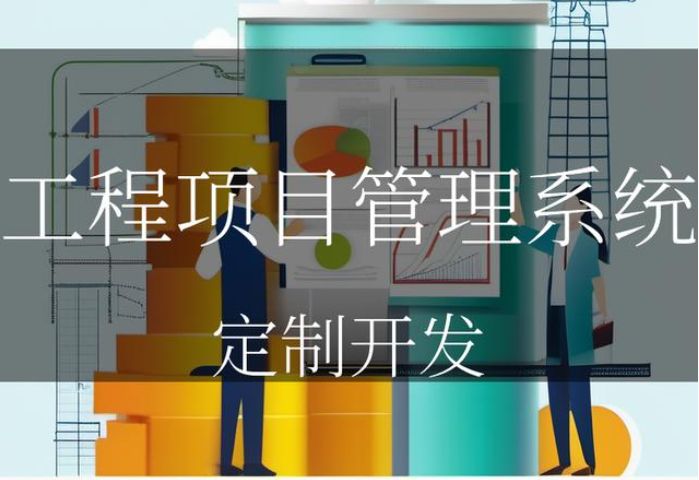 工程項(xiàng)目管理系統(tǒng)能夠高效管理項(xiàng)目的關(guān)鍵 工程項(xiàng)目管理系統(tǒng)能夠高效管理項(xiàng)目的關(guān)鍵