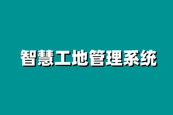 智慧工地項目管理系統平臺哪家好用? 智慧工地項目管理系統平臺哪家好用?