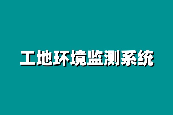 揚塵在線監測系統設備一般有哪些？價格貴嗎？