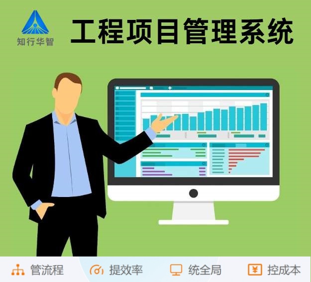 知行華智工程項目管理系統：算的準,控的住,管的細！