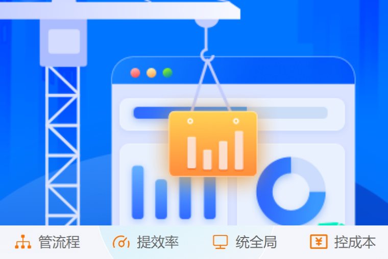 掌控施工全流程！創(chuàng)新建筑工程項(xiàng)目管理系統(tǒng)來了！