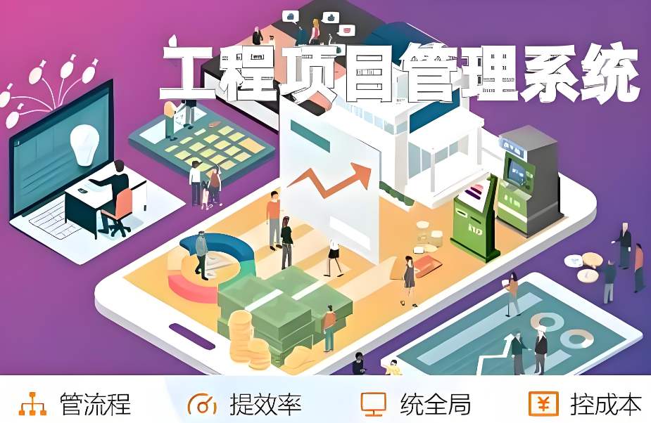 提升建筑管理效能:工程項目管理平臺助您一站式搞定! 提升建筑管理效能:工程項目管理平臺助您一站式搞定!