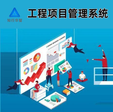 工程項目管理系統:助力企業提升項目管理效能 工程項目管理系統:助力企業提升項目管理效能