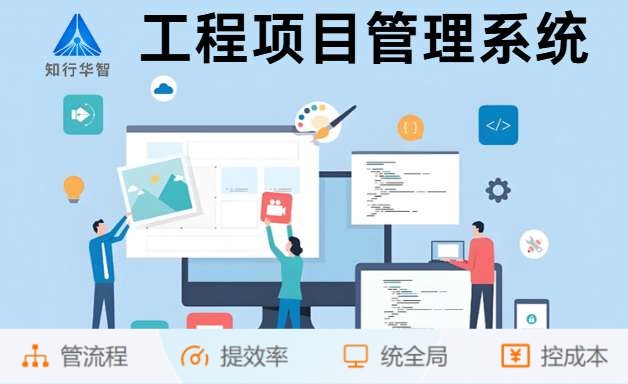 為什么企業(yè)都在用知行華智的建設工程項目管理系統(tǒng)？